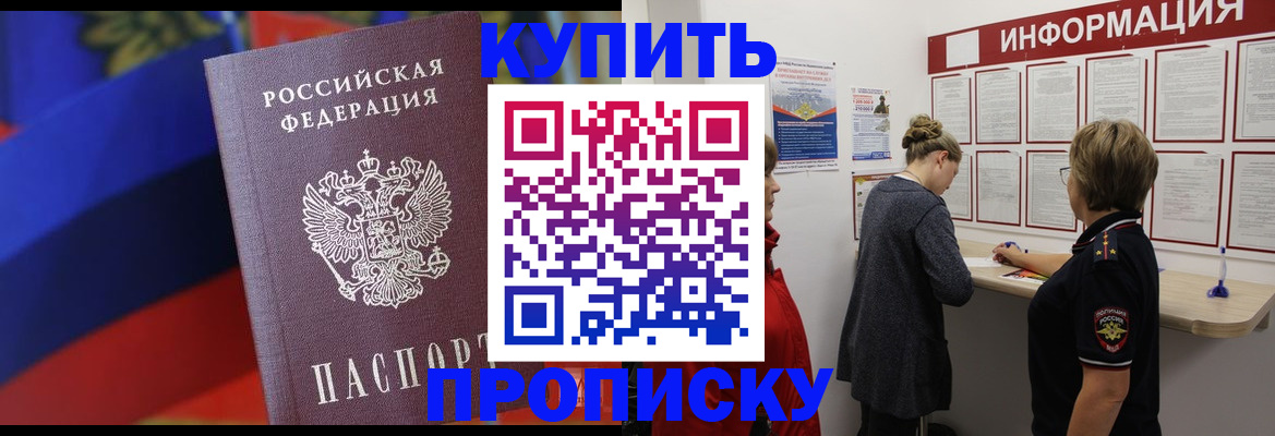 купить прописку в Нефтеюганске